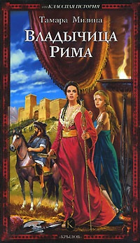 Владычица Рима - Тамара Мизина