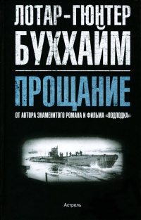 Прощание - Лотар-Гюнтер Буххайм