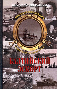 Балтийский эскорт - Николай Черкашин