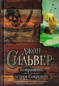 Джон Сильвер. Возвращение на остров Сокровищ - Эдвард Чупак