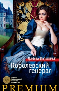 Королевский генерал - Дафна дю Морье
