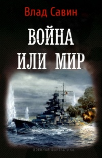 Война или мир - Влад Савин