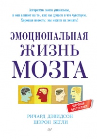Эмоциональная жизнь мозга - Шерон Бегли