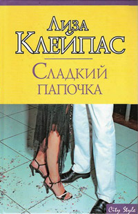 Сладкий папочка - Лиза Клейпас