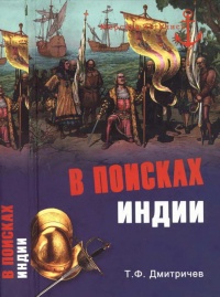 В поисках Индии. Великие географические открытия с древности до начала XVI века - Тимур Дмитричев