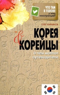 Корея и корейцы. О чем молчат путеводители - Олег Кирьянов