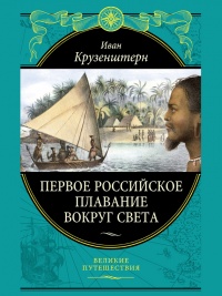 Первое российское плавание вокруг света - Иван Крузенштерн