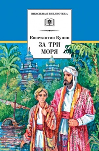 За три моря. Путешествие Афанасия Никитина - Константин Кунин