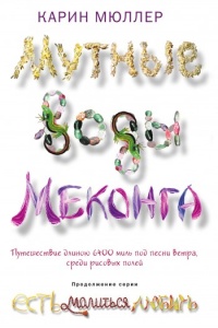 Мутные воды Меконга - Карин Мюллер