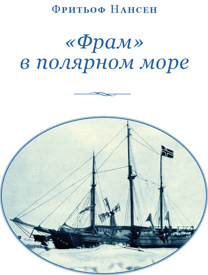 «Фрам» в Полярном море «Фрам» в Полярном море