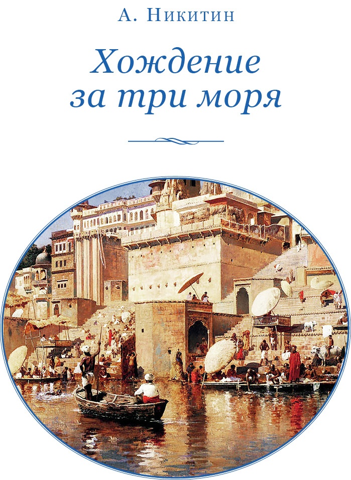 Хождение за три моря Хождение за три моря