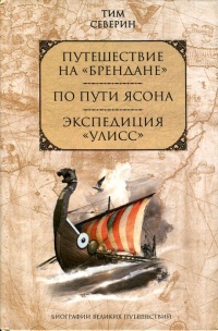 Путешествие на "Брендане". По пути Ясона. Экспедиция "Улисс" - Тим Северин