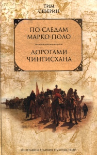 По следам Марко Поло - Тим Северин