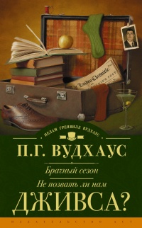 Брачный сезон. Не позвать ли нам Дживса? (сборник) - Пэлем Грэнвил Вудхауз