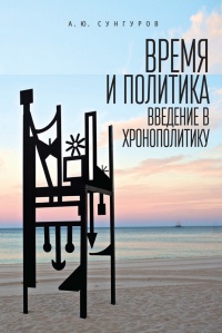 Время и политика. Введение в хронополитику - Александр Сунгуров
