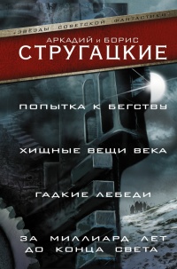Попытка к бегству. Хищные вещи века. За миллиард лет до конца света. Гадкие лебеди - Борис Стругацкий