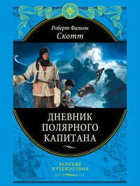 Дневники полярного капитана - Роберт Скотт