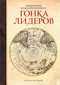 Покорение Южного полюса. Гонка лидеров - Роланд Хантфорд