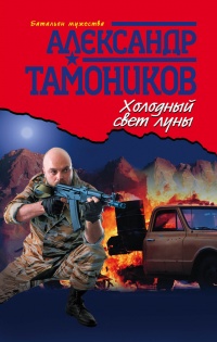 Холодный свет луны - Александр Тамоников