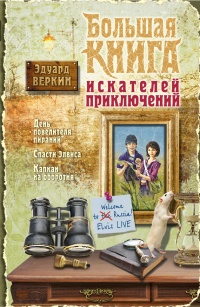 Большая книга искателей приключений - Эдуард Веркин