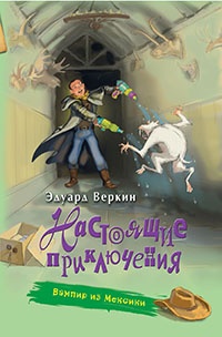 Вампир из Мексики - Эдуард Веркин