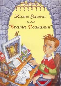 Жизнь Васьки, Или ''Врата Познания'' - Олег Добрый