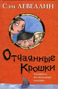Отчаянные крошки - Сэм Левеллин