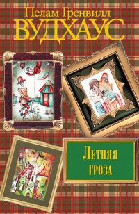 Летняя гроза - Пэлем Грэнвил Вудхауз