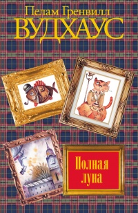 Полная луна - Пэлем Грэнвил Вудхауз