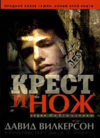 Крест и нож - Давид Вилкерсон