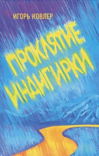 Проклятие Индигирки - Игорь Ковлер