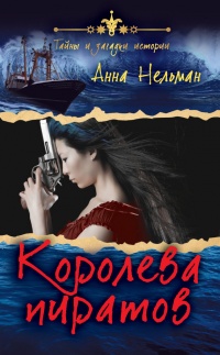 Королева пиратов - Анна Нельман