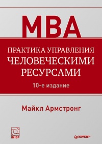Практика управления человеческими ресурсами - Майкл Армстронг