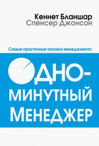 Одноминутный менеджер. Самые практичные техники менеджмента - Спенсер Джонсон