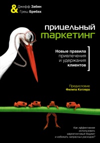 Прицельный маркетинг. Новые правила привлечения и удержания клиентов - Джефф Забин