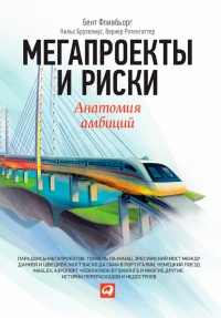 Мегапроекты и риски. Анатомия амбиций - Бент Фливбьорг