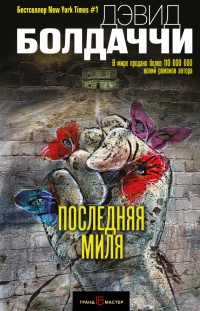 Последняя миля - Дэвид Бальдаччи