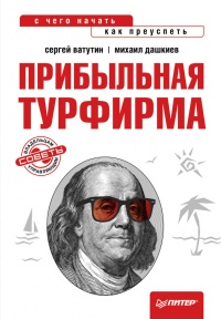 Прибыльная турфирма. Советы владельцам и управляющим - Михаил Дашкиев