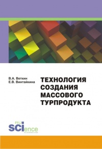 Технология создания массового турпродукта - Елена Винтайкина