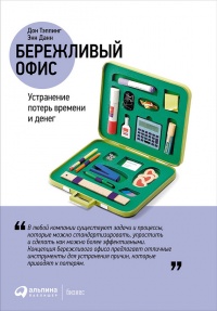 Бережливый офис. Устранение потерь времени и денег - Энн Данн