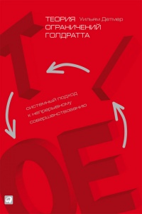 Теория ограничений Голдратта. Системный подход к непрерывному совершенствованию - Уильям Детмер