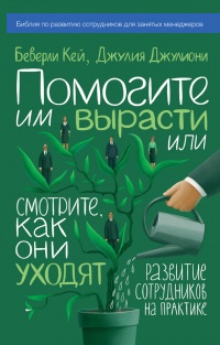 Помогите им вырасти или смотрите, как они уходят. Развитие сотрудников на практике - Джулия Джулиони