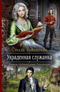 Украденная служанка - Стелла Вайнштейн
