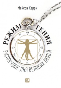 Режим гения. Распорядок дня великих людей - Мэйсон Карри