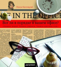 Все ли в порядке в вашем офисе? - Люси Келлауэй