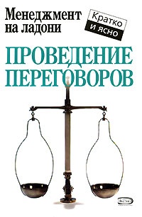 Проведение переговоров - Кейт Кинан