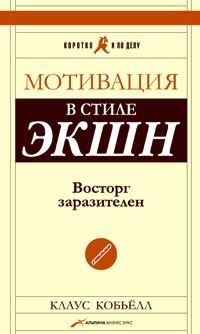 Мотивация в стиле ЭКШН. Восторг заразителен - Клаус Кобьелл
