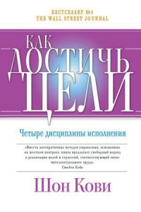 Как достичь цели Четыре дисциплины исполнения - Шон Кови