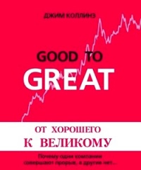 От хорошего к великому - Джим Коллинз