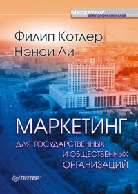 Маркетинг для государственных и общественных организаций - Нэнси Ли